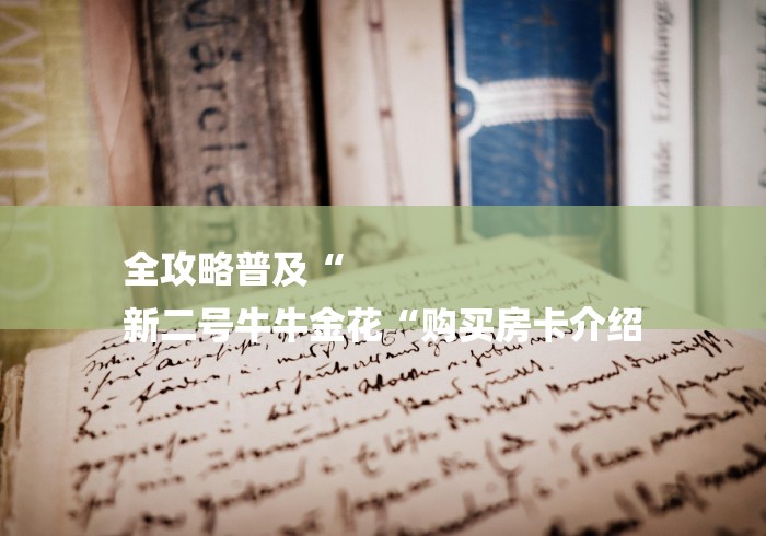 全攻略普及“
新二号牛牛金花“购买房卡介绍