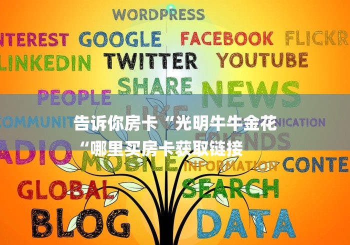 告诉你房卡“光明牛牛金花
“哪里买房卡获取链接 告诉你房卡“光明牛牛金花
“哪里买房卡获取链接