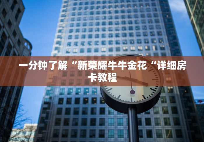 一分钟了解“新荣耀牛牛金花“详细房卡教程
