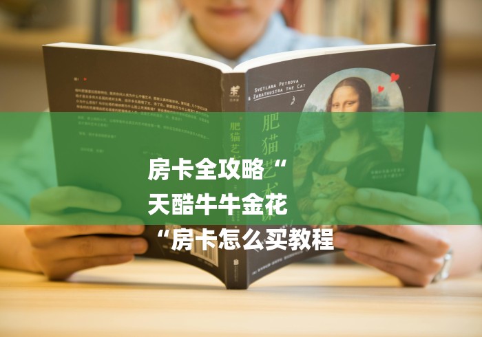 房卡全攻略“
天酷牛牛金花
“房卡怎么买教程 房卡全攻略“
天酷牛牛金花
“房卡怎么买教程