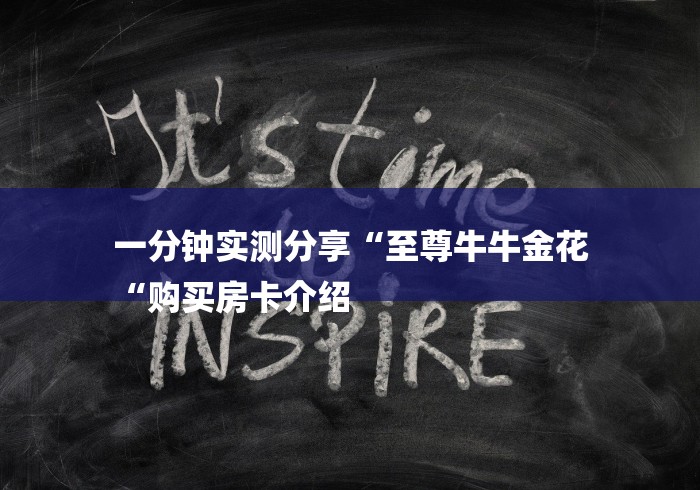 一分钟实测分享“至尊牛牛金花
“购买房卡介绍
