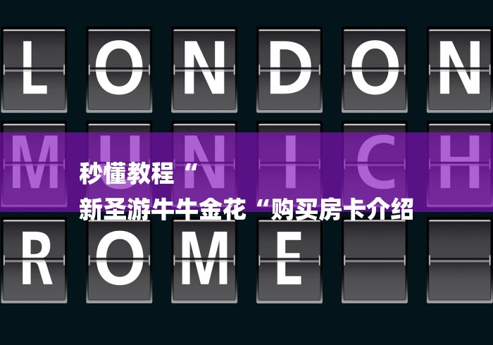 秒懂教程“
新圣游牛牛金花“购买房卡介绍 秒懂教程“
新圣游牛牛金花“购买房卡介绍