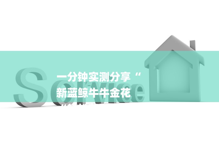 一分钟实测分享“
新蓝鲸牛牛金花
“轻松获取房卡全渠道 一分钟实测分享“
新蓝鲸牛牛金花
“轻松获取房卡全渠道