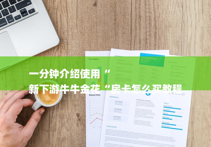 一分钟介绍使用“
新下游牛牛金花“房卡怎么买教程