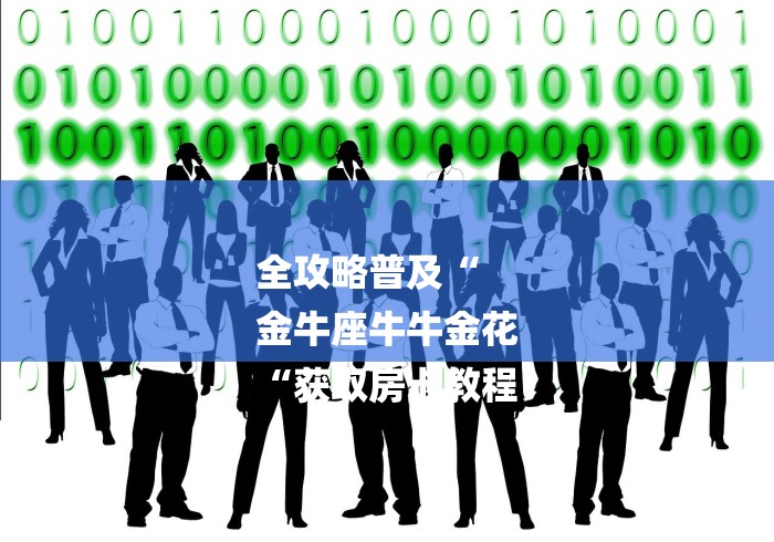 全攻略普及“
金牛座牛牛金花
“获取房卡教程
