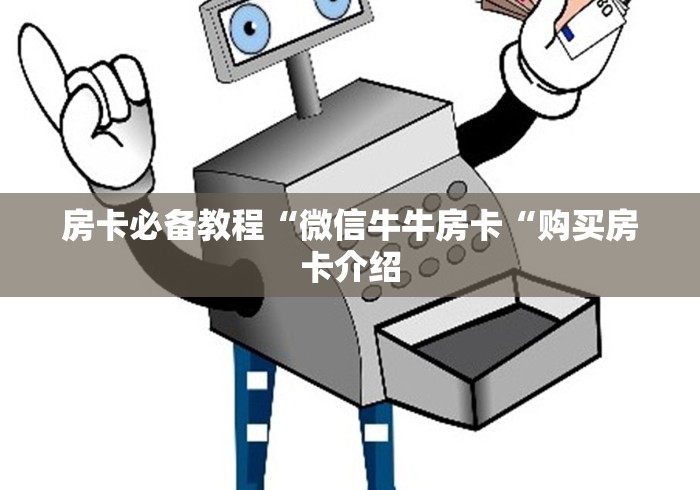 房卡必备教程“微信牛牛房卡“购买房卡介绍