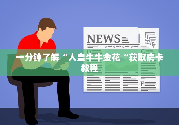 一分钟了解“人皇牛牛金花“获取房卡教程