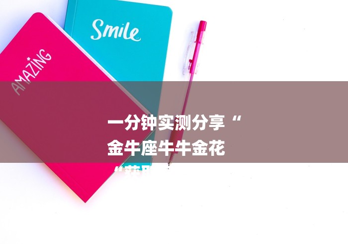 一分钟实测分享“
金牛座牛牛金花
“获取房卡教程 一分钟实测分享“
金牛座牛牛金花
“获取房卡教程