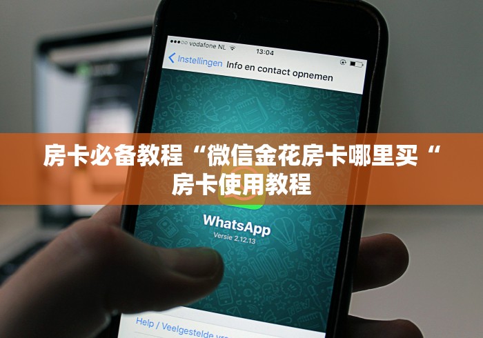房卡必备教程“微信金花房卡哪里买“房卡使用教程