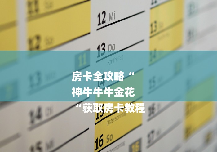 房卡全攻略“
神牛牛牛金花
“获取房卡教程 房卡全攻略“
神牛牛牛金花
“获取房卡教程