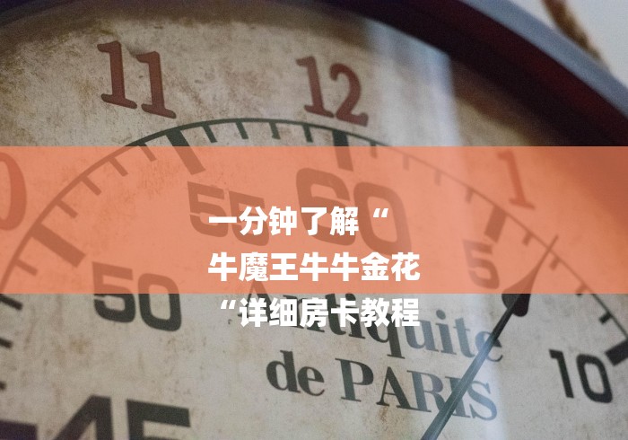 一分钟了解“
牛魔王牛牛金花
“详细房卡教程