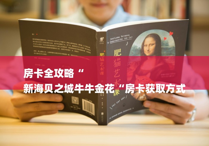 房卡全攻略“
新海贝之城牛牛金花“房卡获取方式 房卡全攻略“
新海贝之城牛牛金花“房卡获取方式