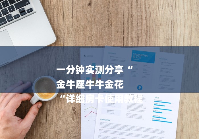 一分钟实测分享“
金牛座牛牛金花
“详细房卡使用教程