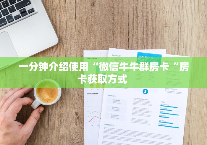 一分钟介绍使用“微信牛牛群房卡“房卡获取方式 