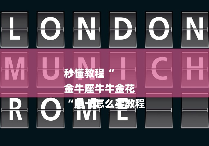 秒懂教程“
金牛座牛牛金花
“房卡怎么买教程 秒懂教程“
金牛座牛牛金花
“房卡怎么买教程