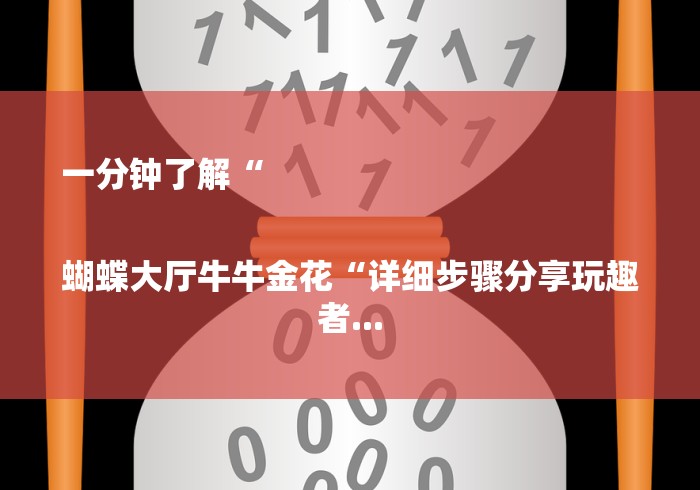 一分钟了解“
蝴蝶大厅牛牛金花“详细步骤分享玩趣者... 一分钟了解“
蝴蝶大厅牛牛金花“详细步骤分享玩趣者...