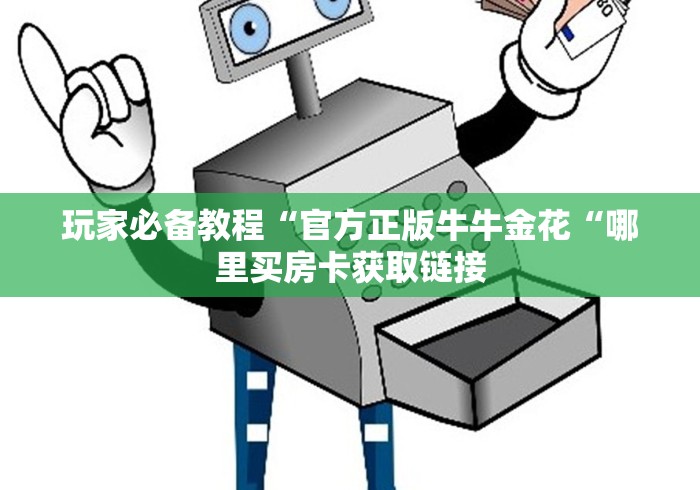 玩家必备教程“官方正版牛牛金花“哪里买房卡获取链接