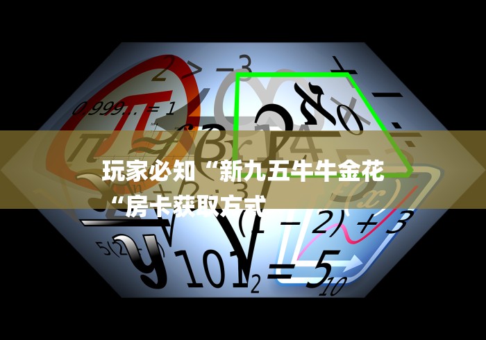 玩家必知“新九五牛牛金花
“房卡获取方式