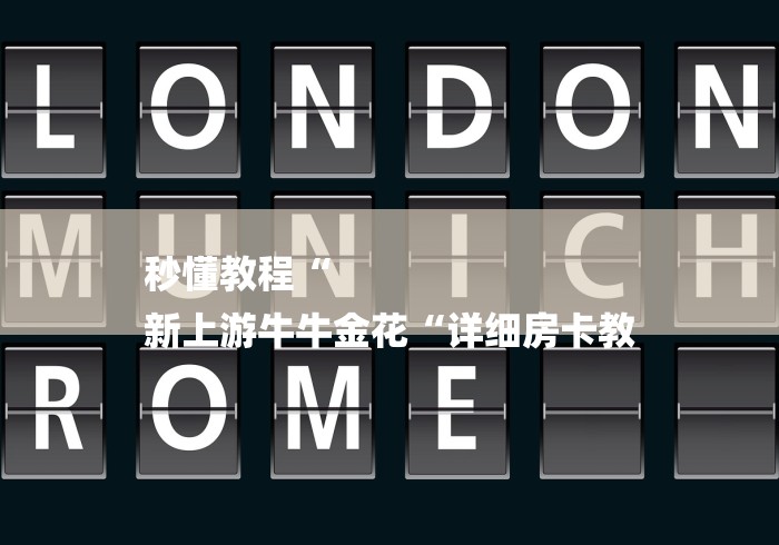 秒懂教程“
新上游牛牛金花“详细房卡教