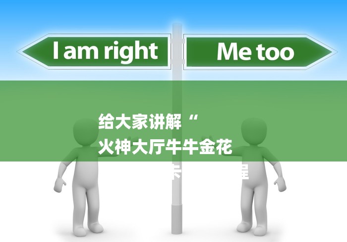 给大家讲解“
火神大厅牛牛金花
“详细房卡使用教程 给大家讲解“
火神大厅牛牛金花
“详细房卡使用教程