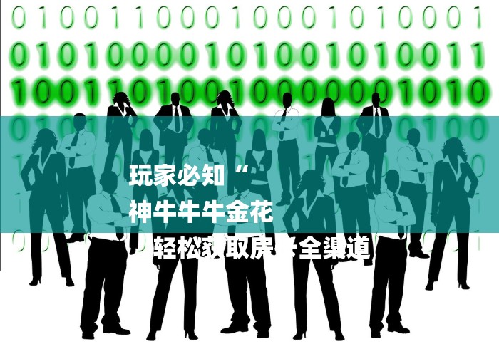 玩家必知“
神牛牛牛金花
“轻松获取房卡全渠道