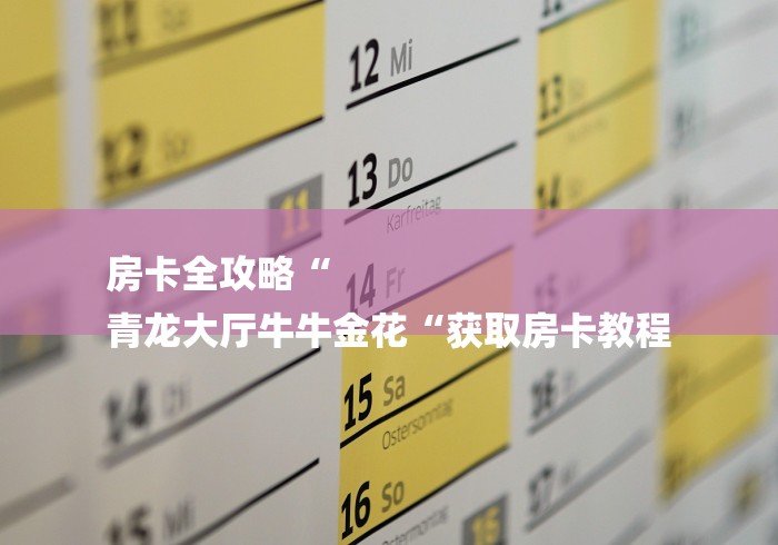 房卡全攻略“
青龙大厅牛牛金花“获取房卡教程