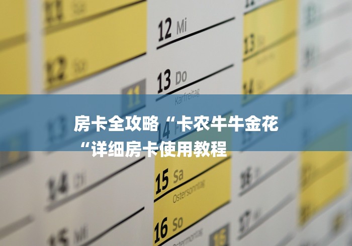 房卡全攻略“卡农牛牛金花
“详细房卡使用教程