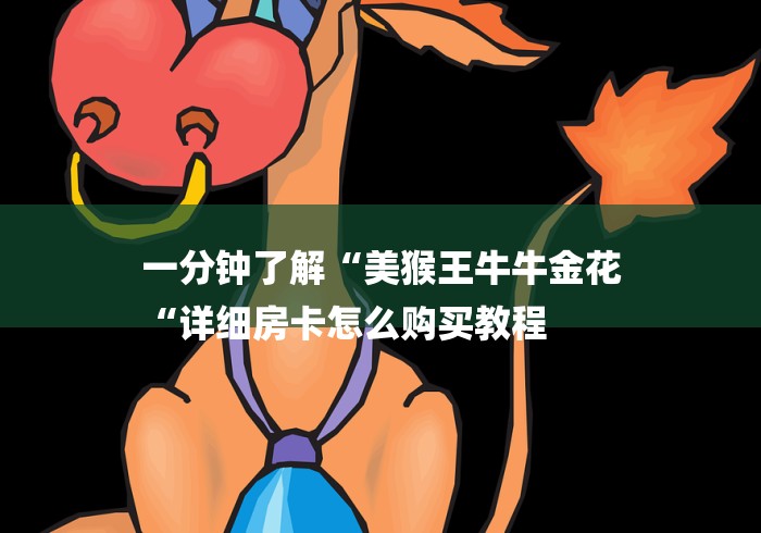 一分钟了解“美猴王牛牛金花
“详细房卡怎么购买教程