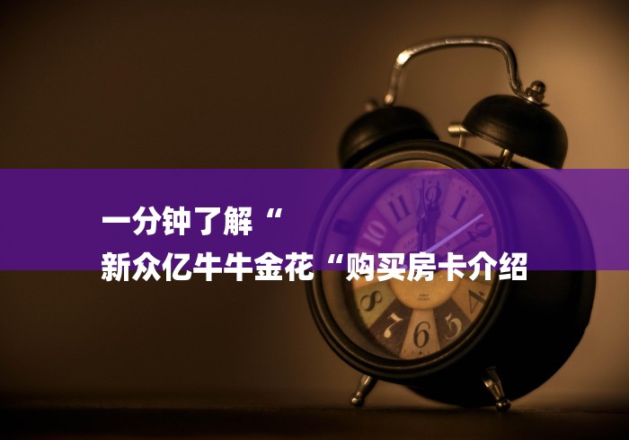 一分钟了解“
新众亿牛牛金花“购买房卡介绍 一分钟了解“
新众亿牛牛金花“购买房卡介绍