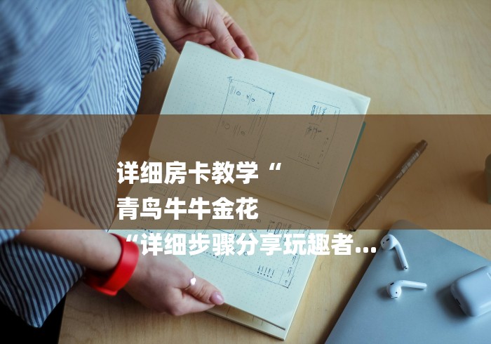 详细房卡教学“
青鸟牛牛金花
“详细步骤分享玩趣者... 详细房卡教学“
青鸟牛牛金花
“详细步骤分享玩趣者...