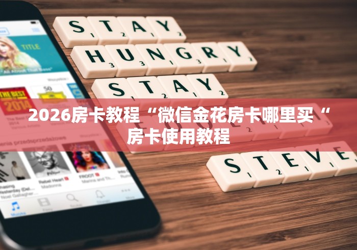 2026房卡教程“微信金花房卡哪里买“房卡使用教程