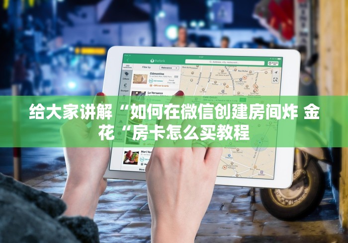 给大家讲解“如何在微信创建房间炸 金花“房卡怎么买教程