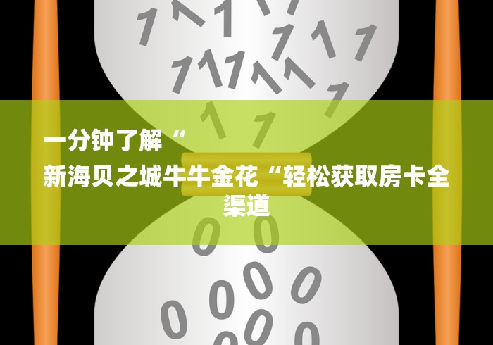 一分钟了解“
新海贝之城牛牛金花“轻松获取房卡全渠道