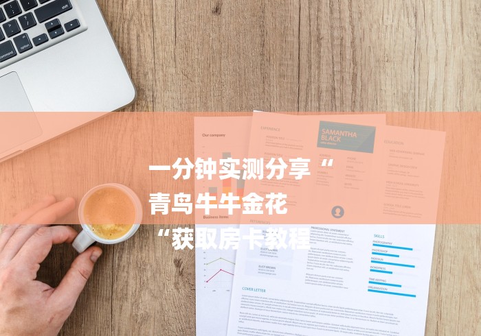 一分钟实测分享“
青鸟牛牛金花
“获取房卡教程 一分钟实测分享“
青鸟牛牛金花
“获取房卡教程