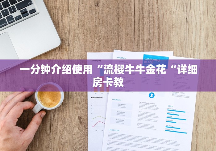 一分钟介绍使用“流樱牛牛金花“详细房卡教