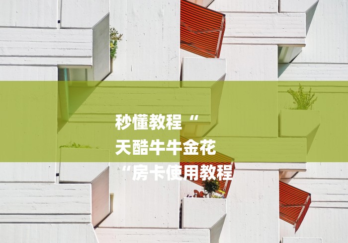 秒懂教程“
天酷牛牛金花
“房卡使用教程 秒懂教程“
天酷牛牛金花
“房卡使用教程