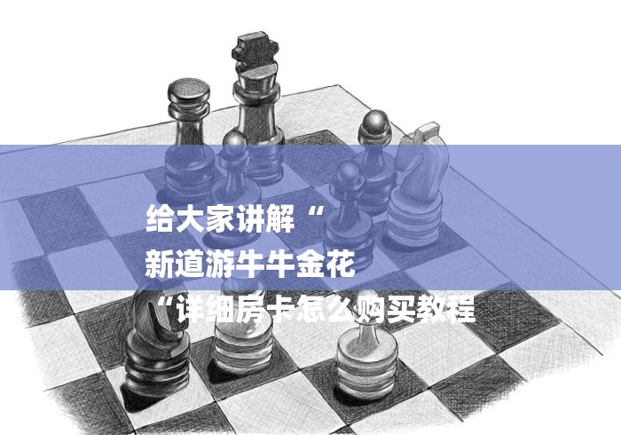 给大家讲解“
新道游牛牛金花
“详细房卡怎么购买教程