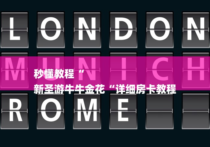 秒懂教程“
新圣游牛牛金花“详细房卡教程