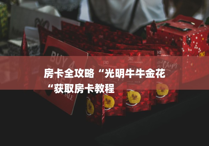 房卡全攻略“光明牛牛金花
“获取房卡教程
