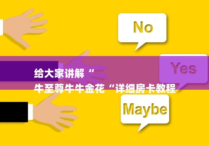 给大家讲解“
牛至尊牛牛金花“详细房卡教程
