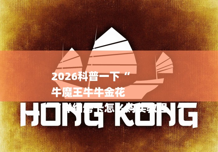 2026科普一下“
牛魔王牛牛金花
“详细房卡怎么购买教程 2026科普一下“
牛魔王牛牛金花
“详细房卡怎么购买教程