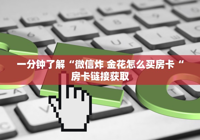 一分钟了解“微信炸 金花怎么买房卡“房卡链接获取