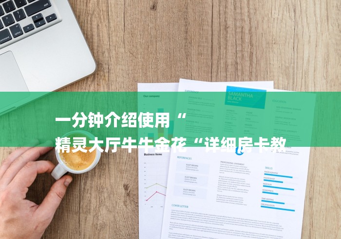 一分钟介绍使用“
精灵大厅牛牛金花“详细房卡教