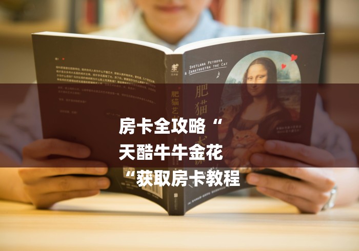 房卡全攻略“
天酷牛牛金花
“获取房卡教程