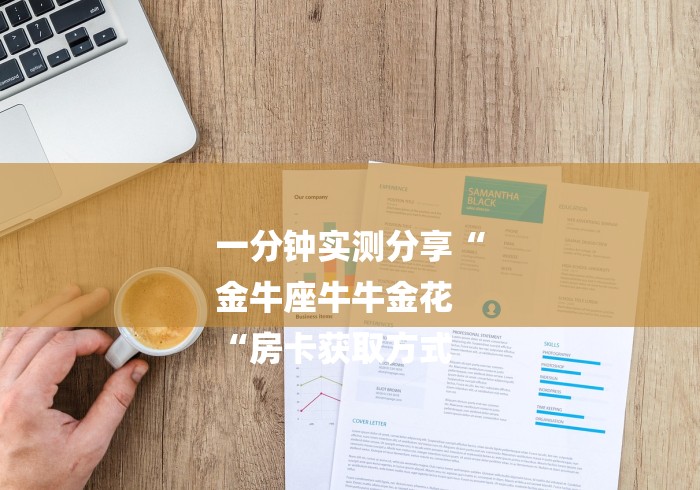 一分钟实测分享“
金牛座牛牛金花
“房卡获取方式