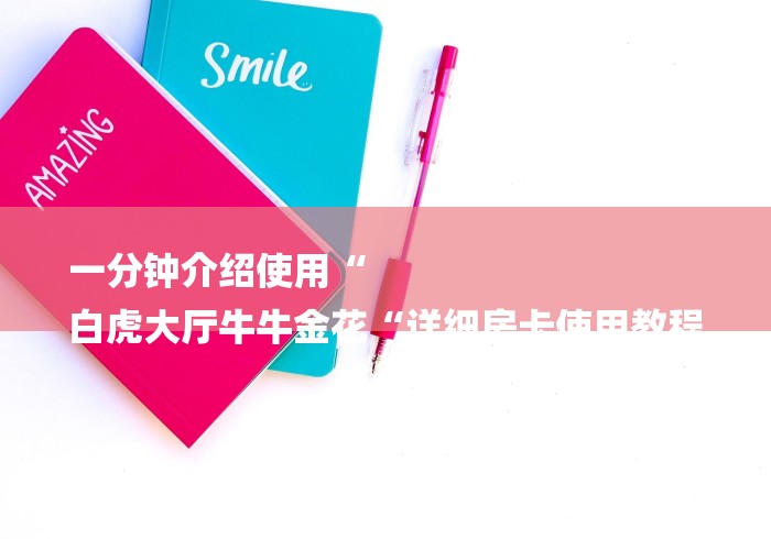 一分钟介绍使用“
白虎大厅牛牛金花“详细房卡使用教程