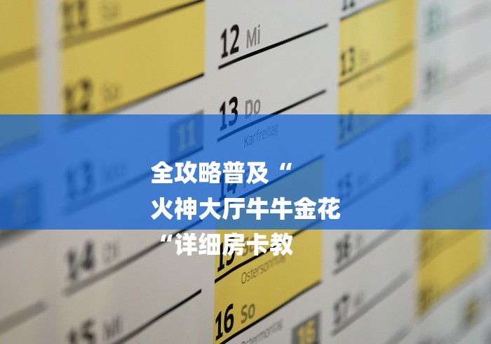 全攻略普及“
火神大厅牛牛金花
“详细房卡教 全攻略普及“
火神大厅牛牛金花
“详细房卡教