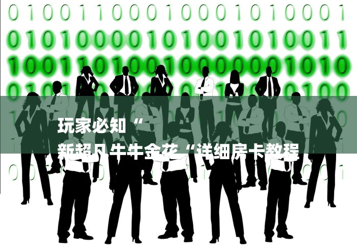 玩家必知“
新超凡牛牛金花“详细房卡教程 玩家必知“
新超凡牛牛金花“详细房卡教程