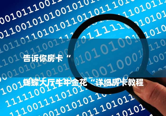 告诉你房卡“

蝴蝶大厅牛牛金花“详细房卡教程