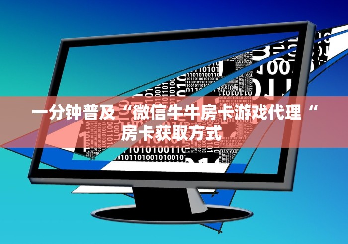 一分钟普及“微信牛牛房卡游戏代理“房卡获取方式 